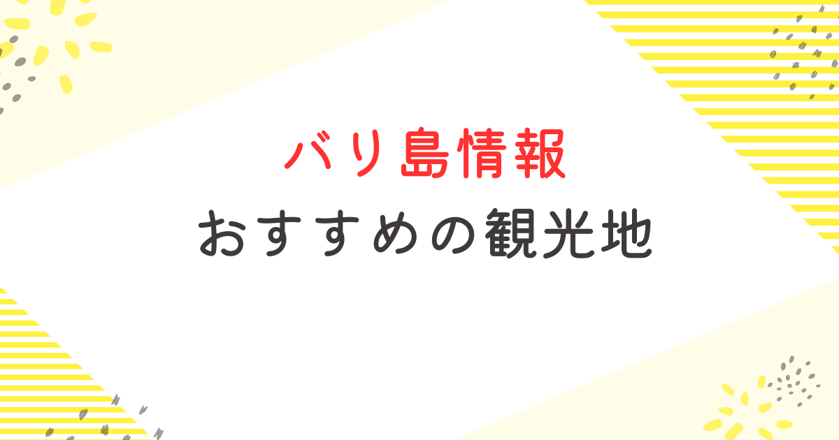 バリ島 旅行